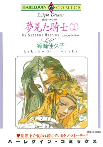 夢見た騎士〈愛のサマーヴィルI〉 １巻