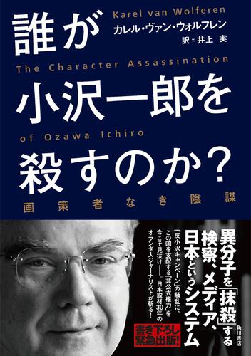 誰が小沢一郎を殺すのか?　画策者なき陰謀