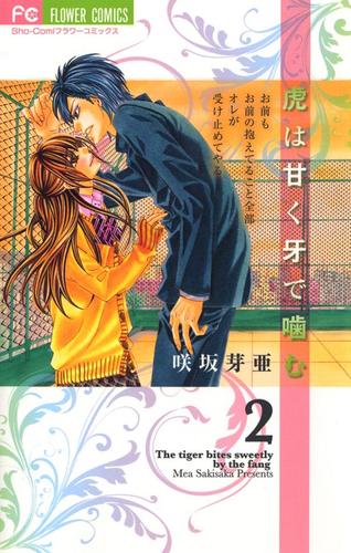 虎は甘く牙で噛む（２）