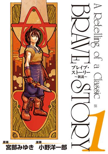 ブレイブ・ストーリー～新説～　1巻