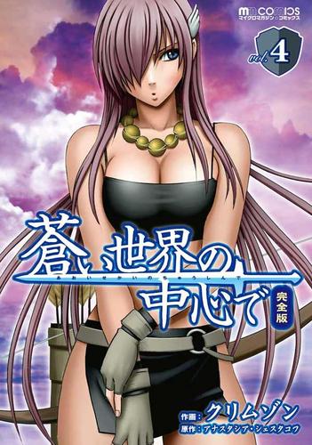 蒼い世界の中心で 完全版 4