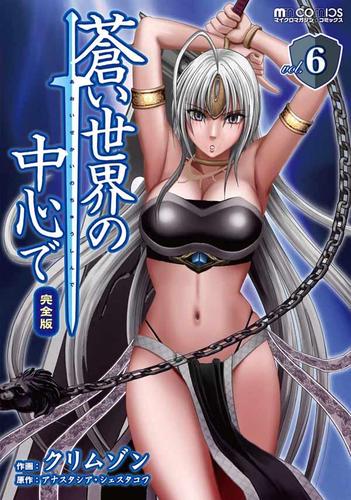 蒼い世界の中心で 完全版 6