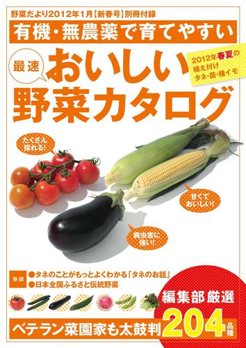 野菜だより (2012年1月号別冊付録)