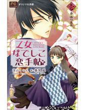 FCルルルnovels　乙女なでしこ恋手帖 壱（イラスト簡略版）