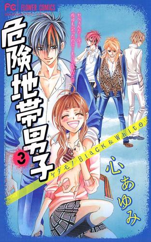 危険地帯男子（３）