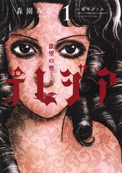 欲望の聖女（セイント）令嬢テレジア（１）