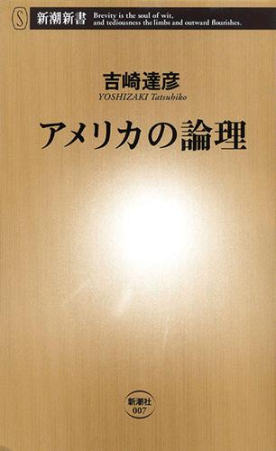 アメリカの論理（新潮新書）