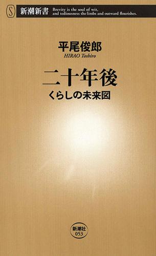 二十年後―くらしの未来図―（新潮新書）