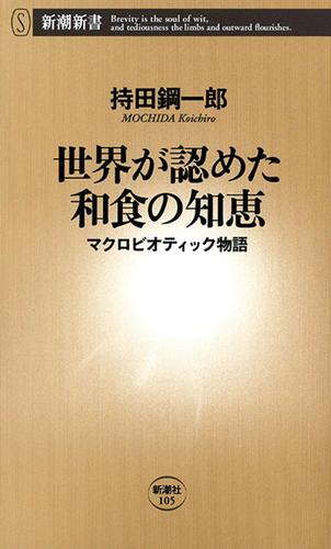 世界が認めた和食の知恵―マクロビオティック物語―（新潮新書）