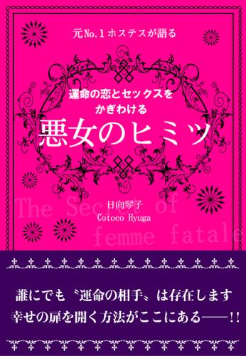 元Ｎｏ.１ホステスが語る　運命の恋とセックスをかぎわける　悪女のヒミツ