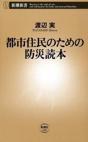 都市住民のための防災読本（新潮新書）