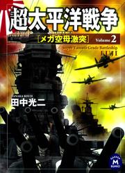 超太平洋戦争２　メガ空母激突