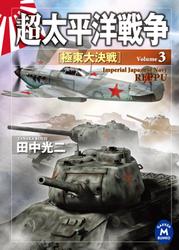 超太平洋戦争３　極東大決戦