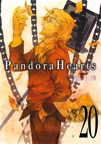 PandoraHearts20巻