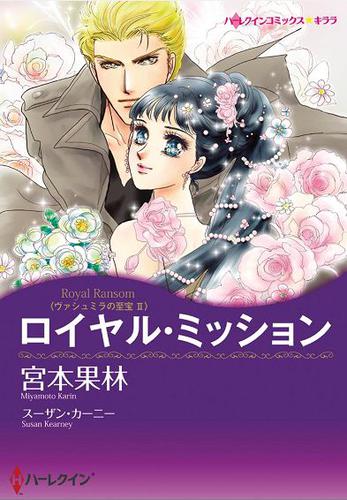 ロイヤル・ミッション