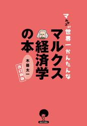 マルクスる？ 世界一かんたんなマルクス経済学の本