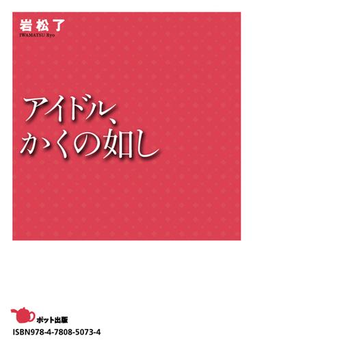 アイドル、かくの如し