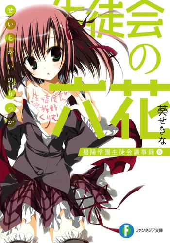 生徒会の六花　碧陽学園生徒会議事録6