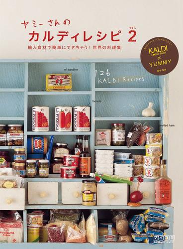ヤミーさんのカルディレシピ　vol.2　輸入食材で簡単にできちゃう！ 世界の料理集
