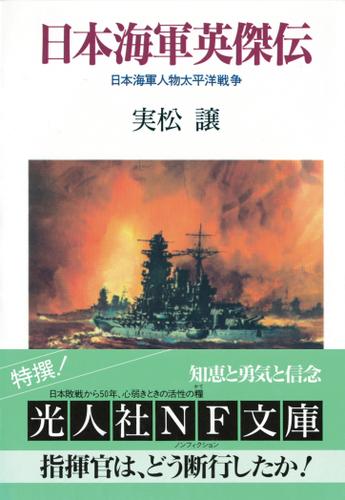 日本海軍英傑伝　日本海軍人物太平洋戦争