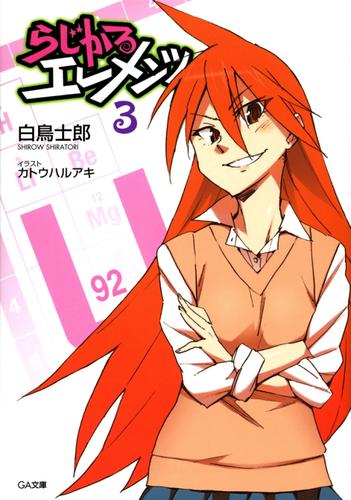 らじかるエレメンツ３