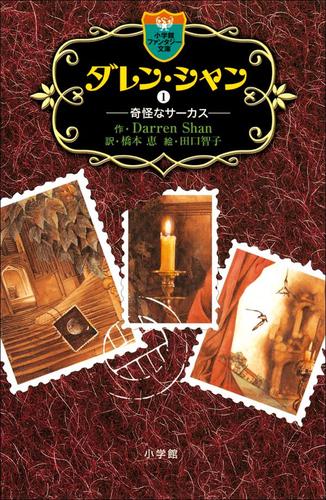 ダレン・シャン1 奇怪なサーカス