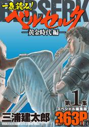 一気読み！『ベルセルク』スペシャル編集版　第１集 ―黄金時代編― (上)