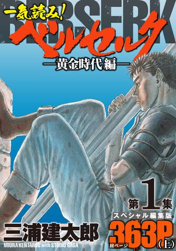 一気読み！『ベルセルク』スペシャル編集版　第１集 ―黄金時代編― (上)