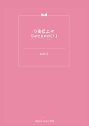 S彼氏上々Second(1)