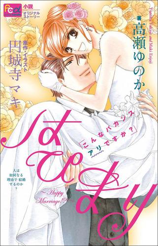 FCルルルnovels　はぴまり ～Happy Marriage!?～1 こんなバカンスアリですか?（イラスト簡略版）