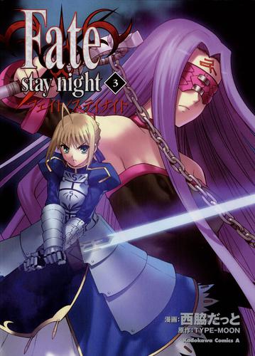 Fate/stay night(3)