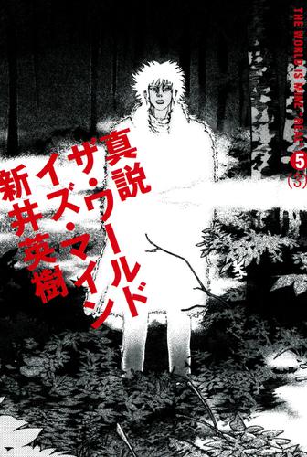 真説 ザ・ワールド・イズ・マイン 5巻（3）