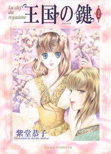 王国の鍵 2 紫堂恭子 月刊asuka ソニーの電子書籍ストア Reader Store 王国の鍵 2 紫堂恭子 月刊asuka ソニーの電子書籍ストア Reader Store