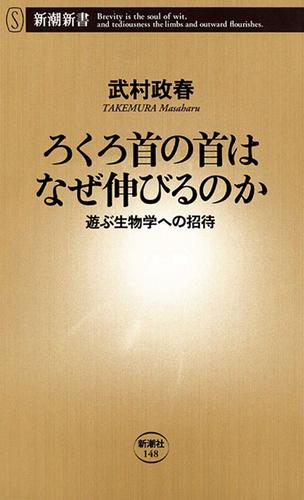ろくろ首の首はなぜ伸びるのか―遊ぶ生物学への招待―（新潮新書）