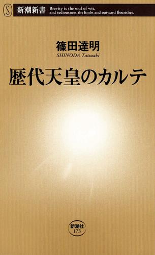 歴代天皇のカルテ(新潮新書)