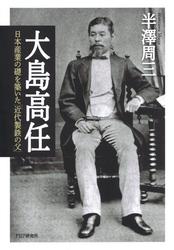 大島高任　日本産業の礎を築いた「近代製鉄の父」
