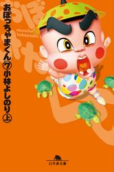 おぼっちゃまくん ソニーの電子書籍ストア おぼっちゃまくん ソニーの電子書籍ストア