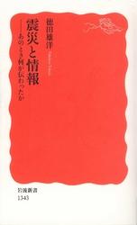 震災と情報　あのとき何が伝わったか