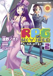 RPG  W（・∀・）RLD ―ろーぷれ・わーるど―(2)