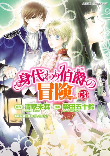 身代わり伯爵の冒険 3 柴田五十鈴 月刊asuka ソニーの電子書籍ストア Reader Store 身代わり伯爵の冒険 3 柴田五十鈴 月刊asuka ソニーの電子書籍ストア Reader Store