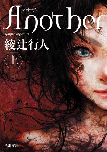 Ａｎｏｔｈｅｒ （上）