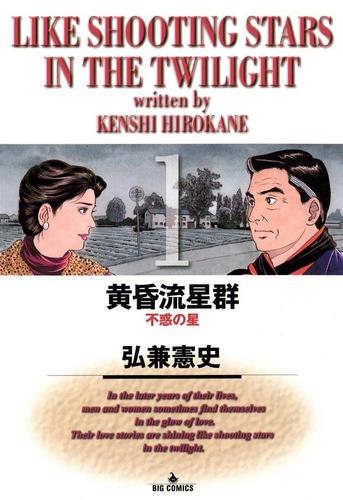 黄昏流星群（１）