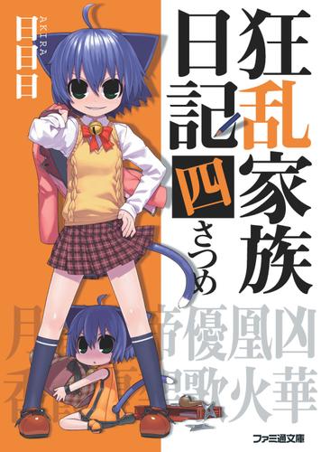 狂乱家族日記 四さつめ 日日日 ファミ通文庫 ソニーの電子書籍ストア Reader Store 狂乱家族日記 四さつめ 日日日 ファミ通文庫 ソニーの電子書籍ストア Reader Store