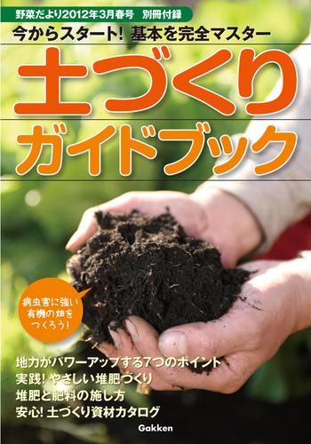 野菜だより (2012年3月号別冊付録（土づくりガイドブック）)