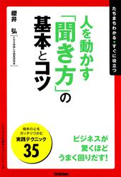 人を動かす「聞き方」の基本とコツ