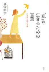 「私」を生きるための言葉　日本語と個人主義