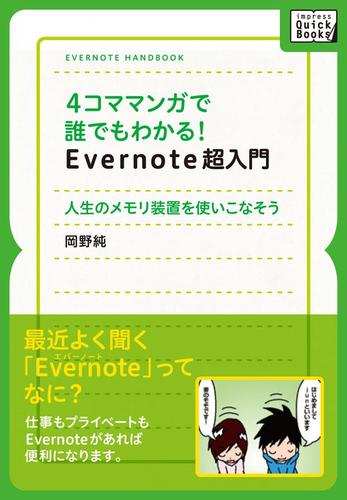 4コママンガで誰でもわかるEvernote超入門