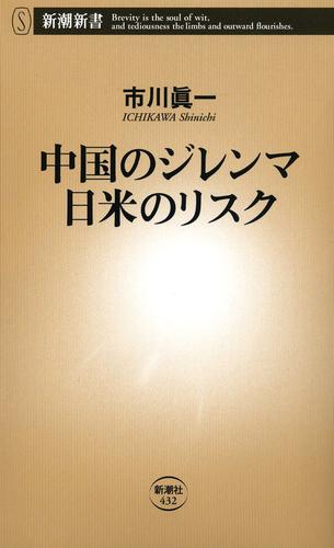 中国のジレンマ 日米のリスク（新潮新書）