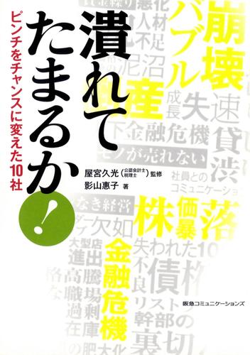 潰れてたまるか！　ピンチをチャンスに変えた１０社