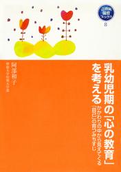 乳幼児期の「心の教育」を考える　かかわりの中から見えてくる「自己」の育つみちすじ